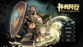 伴我同行 Walk alongside me