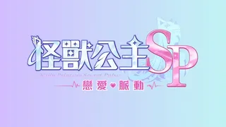 Kaiju Princess Secret Pulse