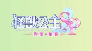 Kaiju Princess Secret Pulse