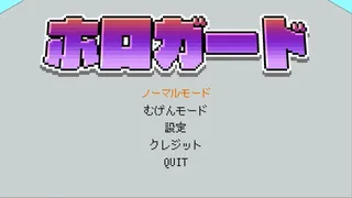 ホロガード