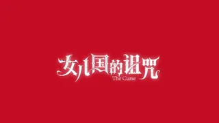 女儿国的诅咒
