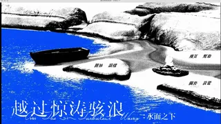 Скриншот к игре 越过惊涛骇浪:水面之下 越过惊涛骇浪:水面之下