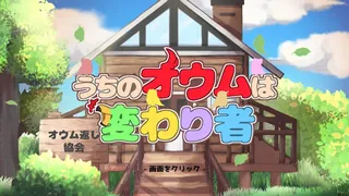 Скриншот 6 к игре うちのオウムは変わり者