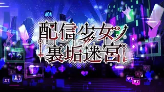 配信少女ノ裏垢迷宮