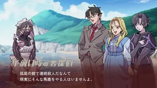 ミステリーアドベンチャー　犯人はメイド