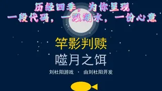 竿影判赎·噬月之饵