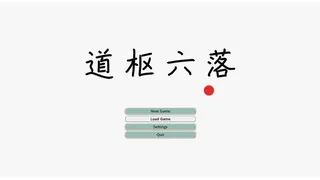 Скриншот 7 к игре 道枢六落