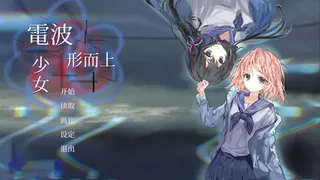 电波形而上少女