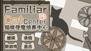 猫咪使魔培养中心-Cat Familiar Center