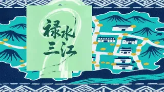 Скриншот 6 к игре 禄水三江