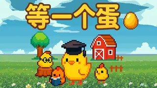 等一个蛋 / Waiting for an Egg