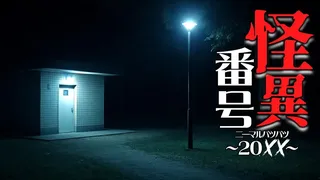 怪異番号~20✕✕(ニーマルバツバツ)~