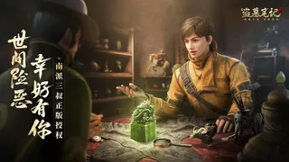 新盗墓笔记-传奇.MMO.游戏