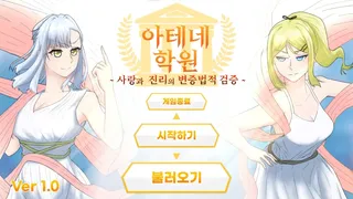 Скриншот 5 к игре 아테네 학원 ~사랑과 진리의 변증법적 검증~
