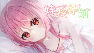 妹控计划