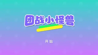 团战小怪兽