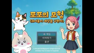 포포의 모험 (The Adventures of Popo)