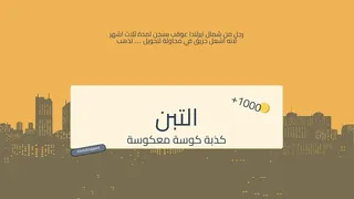 Скриншот 8 к игре لعبة بروبقاندا - لعبة جماعية اونلاين
