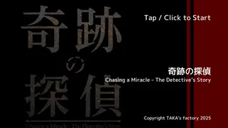 奇跡の探偵
