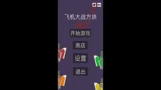 飞机大战方块