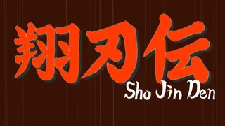 ShoJinDen