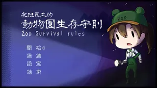 夜班員工的動物園生存守則