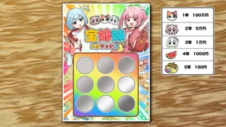 宝姉妹 | スクラッチシミュレーター