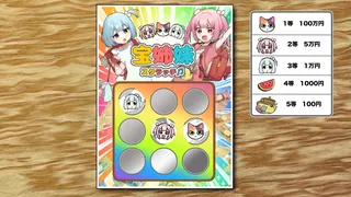宝姉妹 | スクラッチシミュレーター