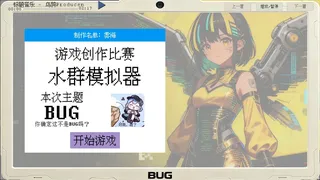 游戏创作比赛水群模拟器