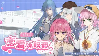 北洋花开-恋爱咏叹调