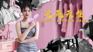 九死无生（almost certain death）