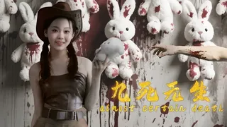 九死无生（almost certain death）