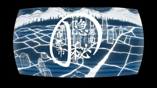 黑白都市の隐秘恋曲