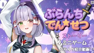 ぶらんち☆でんせつ