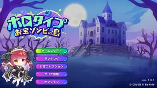 ホロタイプ お宝ゾンビの島