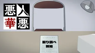 悪人悪華 - AKUNIN-AKKA -