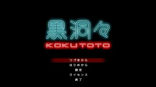 黒洞々｜KOKUTOTO