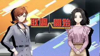 サスペクツルーム -警視庁門前署取調班-