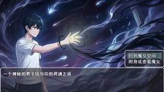 附身魔女：失落之吻