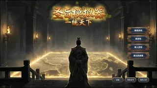 圣旨模拟器：一统天下