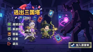 逃出三国塔 Escape the Dynasty