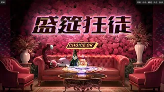 盛筵狂徒：Choice OR