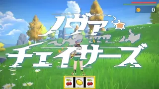 ノヴァチェイサーズ