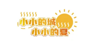 错过的暑假可以放第二次吗？