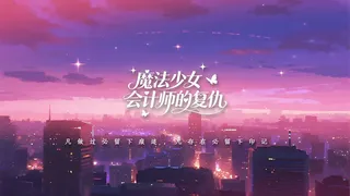 魔法少女会计师的复仇
