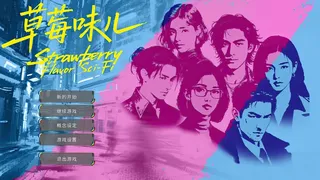 草莓味儿Strawberry Flavor Sci-Fi