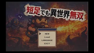 就算是小短腿也能在異世界開無雙