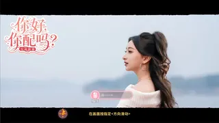 你好，你配吗？