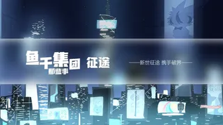 Скриншот 5 к игре 鱼干集团那些事：征途
