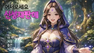 어서오세요 신성재판에